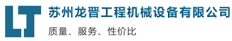 蘇州龍晉工程機(jī)械設(shè)備有限公司